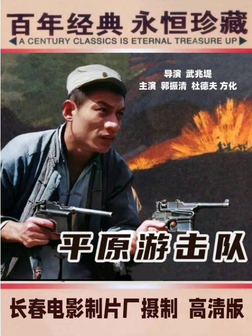 [夸克网盘]国内电影 剧情 / 战争《平原游击队》（1955）主演: 郭振清 / 张莹 / 杜德夫 / 王恩启 / 方化 　豆瓣评分7.6-有点盘资源网