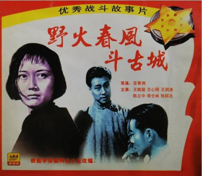 [夸克网盘]国内电影　剧情 / 历史 / 战争《野火春风斗古城》（1963）主演: 王晓棠 / 王心刚 / 陈立中 / 王润身 / 金青云 　豆瓣评分7.6-有点盘资源网