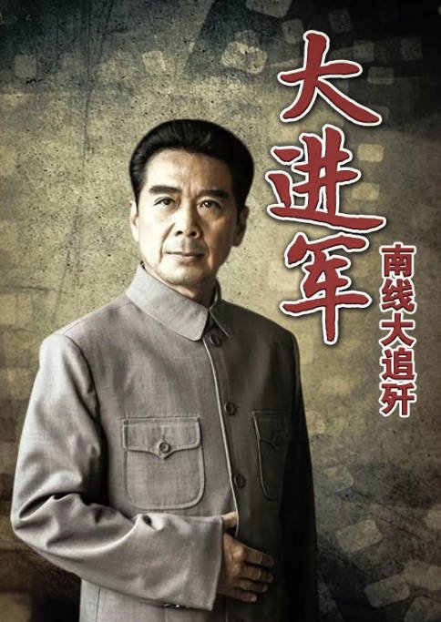 [夸克网盘]国内电影 剧情 / 战争《大进军——南线大追歼》（1997）主演: 马绍信 / 孙飞鹏 / 田景山 / 古月 / 赵恒多 　豆瓣评分8.2-有点盘资源网