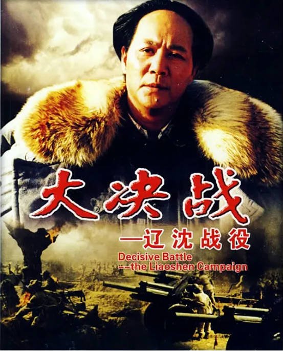 [夸克网盘]国内电影 　剧情 / 历史 / 战争《大决战之辽沈战役》（1991）主演: 古月 / 苏林 / 赵恒多 / 吴志远　豆瓣评分9.2-有点盘资源网