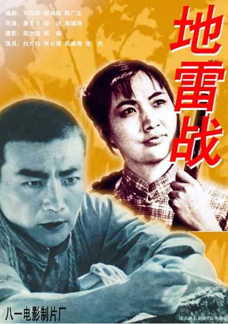 [夸克网盘]国内电影  剧情 / 战争《地雷战》(1963) 主演: 白大钧 / 吴健海 / 张长瑞 / 张杰 / 张汉英 　豆瓣评分8.1-有点盘资源网