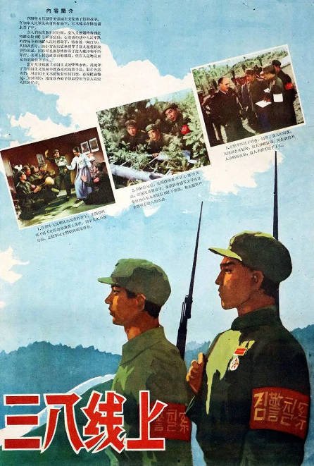 [夸克网盘]国内电影　剧情《三八线上》(1960)　主演: 王伯玲 / 裴有友 / 杨振淮 / 张良 / 邢吉田 　豆瓣评分6.6-有点盘资源网