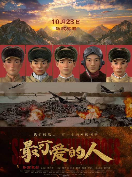 [夸克网盘]国内电影　历史 / 战争《最可爱的人》(2020)　主演: 罗京民 / 胡世群 / 宋禹 / 高欣生 / 刘东利-有点盘资源网