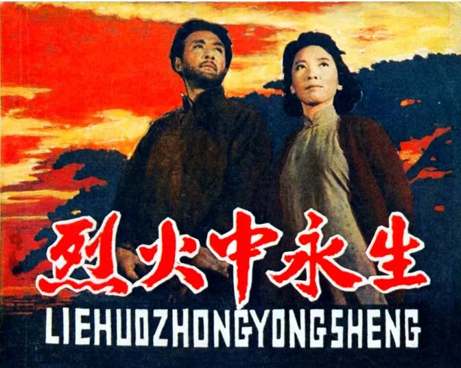 [夸克网盘]国内电影　剧情《烈火中永生》(1965)　主演: 赵丹 / 于蓝 / 张平 / 项堃 / 方舒 　豆瓣评分7.9-有点盘资源网