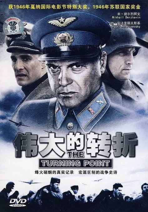 [夸克网盘]苏联电影　剧情 / 战争《伟大的转折》（1946）主演: Mikhail Derzhavin / Pyotr Andriyevsky / Yuri Tolubeyev　豆瓣评分6.2-有点盘资源网
