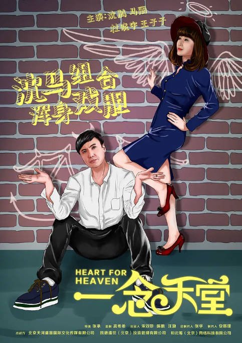 [夸克网盘]国内电影　喜剧《一念天堂》（2015）主演: 沈腾 / 马丽 / 杜晓宇 / 林雪 / 王子子 　豆瓣评分6.2-有点盘资源网