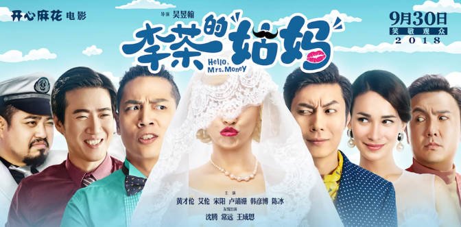 [夸克网盘]国内电影　喜剧《李茶的姑妈》（2018）主演: 黄才伦 / 艾伦 / 宋阳 / 卢靖姗 / 沈腾 　-有点盘资源网