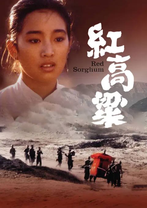 [夸克网盘]国内电影　剧情 / 爱情 / 历史 / 战争《红高粱》（1988年）主演: 巩俐 / 姜文 / 滕汝骏 / 钱明 / 陈志刚 　豆瓣评分8.5-有点盘资源网