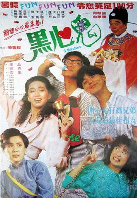 [夸克网盘]香港电影 喜剧 / 恐怖《黑心鬼》（1988）主演: 陈友 / 梅艳芳 / 午马 / 叶德娴 / 莫少聪　豆瓣评分6.5-有点盘资源网