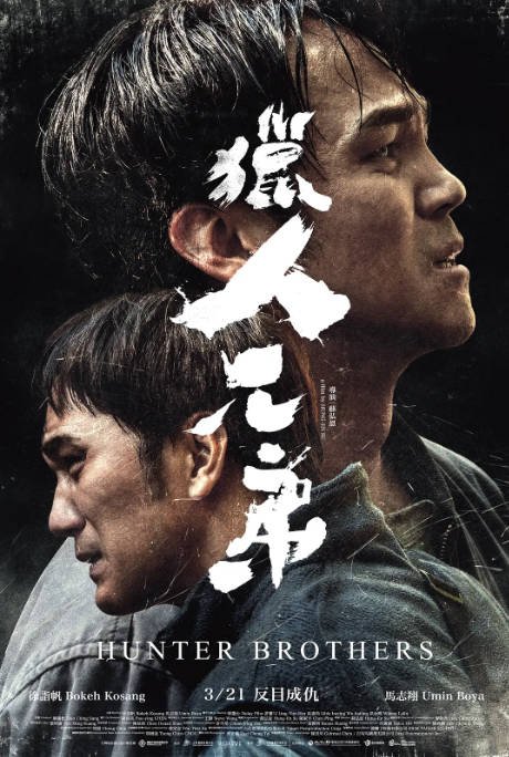 [夸克网盘]台湾电影　剧情《猎人兄弟》（2024）主演: 马志翔 / 林庆台 / 徐诣帆-有点盘资源网