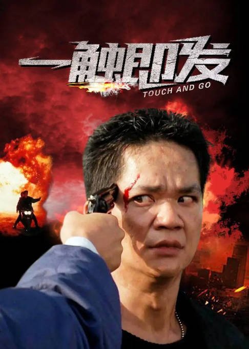 [夸克网盘]香港电影  剧情 / 动作《一触即发》（1991）主演: 洪金宝 / 温碧霞 / 毛舜筠 / 尹扬明 / 黄光亮 　豆瓣评分6.3-有点盘资源网