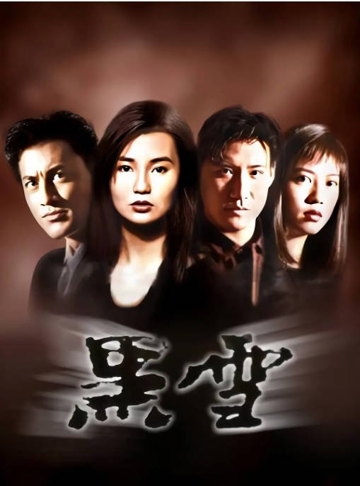 [夸克网盘]香港电影　动作 / 犯罪《黑雪》（1991）主演: 张曼玉 / 张学友 / 王敏德 / 郭锦恩 / 郭耀华　 豆瓣6.4-有点盘资源网
